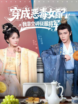 穿成恶毒女配，我靠空调征服将军（76集）超爽短剧推荐