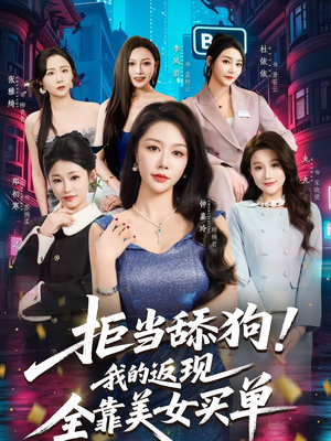 拒当舔狗！我的返现全靠美女买单（75集）热播短剧分享