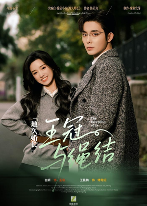 地久婚长王冠与绳结（71集）超好看的短剧