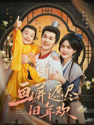 画屏遮尽旧年欢（72集）在线看