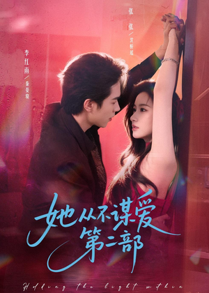 她从不谋爱第二部（80集）好看的短剧来了