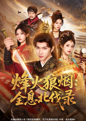 烽火狼烟：全息北伐录（81集）高分佳作免费看