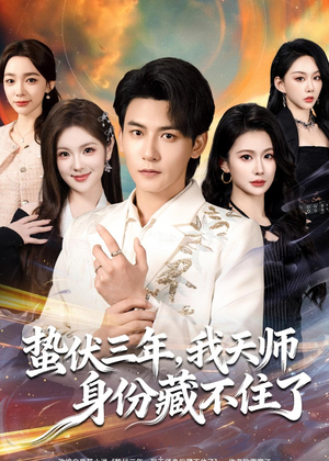 蛰伏三年,我天师身份藏不住了(65集) 蛰伏三年,我天师身份藏不住了(65集)最火短剧热播中