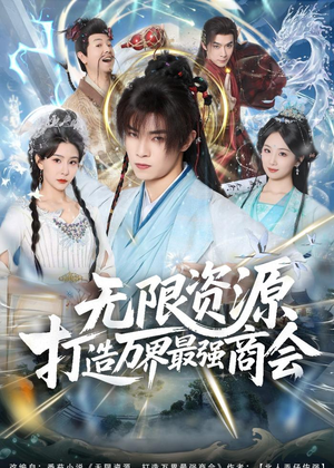 无限资源打造万界最强商会（81集）演员表