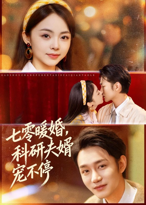 七零暖婚，科研夫婿宠不停（80集）短剧片段推荐