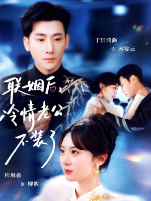联姻后，冷情老公不装了（80集）夸克网盘在线看