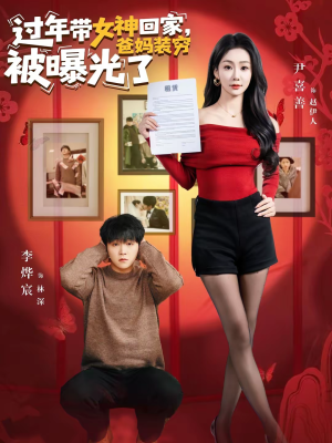 过年带女神回家,爸妈装穷被曝光了(73集) 过年带女神回家,爸妈装穷被曝光了(73集)精彩短剧来袭