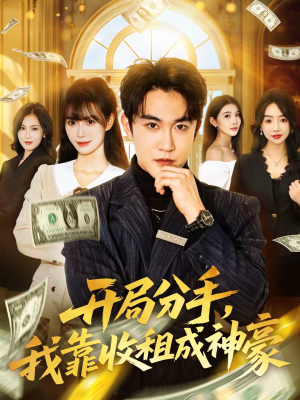 开局分手,我靠收租成神豪(80集) 开局分手,我靠收租成神豪(80集)全网短剧抢先看