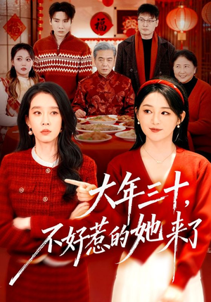 大年三十，不好惹的她来了（60集）热门了短剧