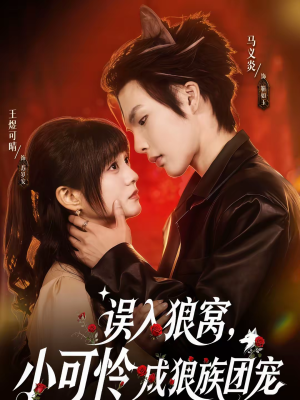 误入狼窝，小可怜成狼族团宠（66集）最火短剧热播中