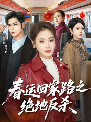 春运回家路之绝地反杀(59集) 春运回家路之绝地反杀(59集)短剧推荐来了