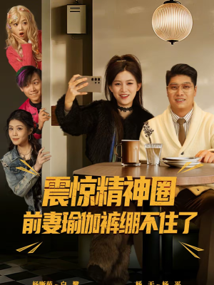 离婚后，我看系统逆袭（80集）短剧在哪个平台