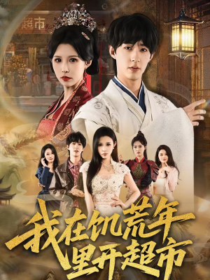 我在饥荒年里开超市（60集）看到了大结局