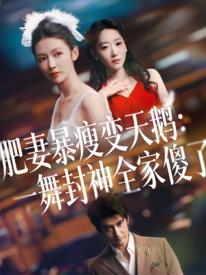 肥妻暴瘦变天鹅：瀚一舞封神全家傻了（38集）今日短剧分享