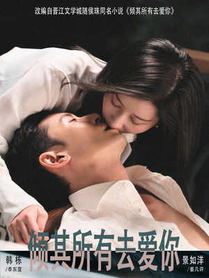 倾其所有去爱你（57集）在线免费观看