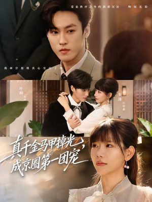 真千金马甲掉光，成京圈第一团宠（73集）在线观看完整版