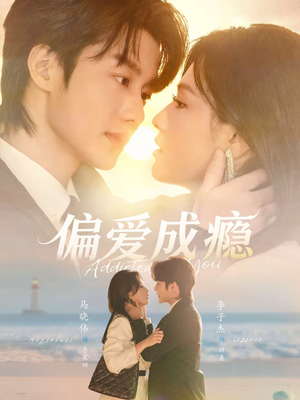 偏爱成瘾（80集）短剧每日分享