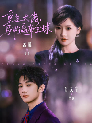 重生大佬，马甲遍布全球（77集）好看短剧又来了