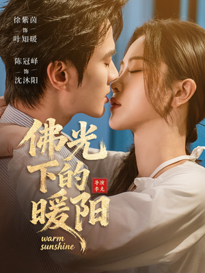 佛光下的暖阳（50集）深深爱上这部剧