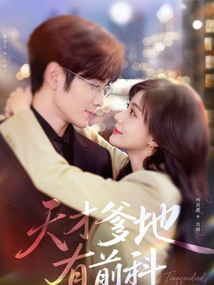 天才爹地有前科（80集）全部免费看全集