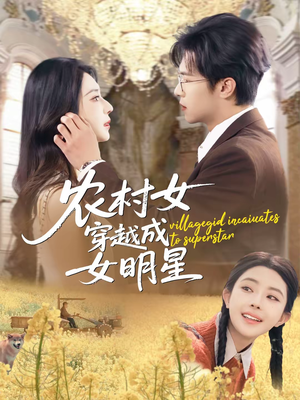 农村女穿越成女明星（60集）短剧太好看了吧
