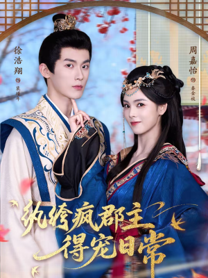 纨绔疯郡主得宠日常(80集) 纨绔疯郡主得宠日常(80集)短剧太好看了吧