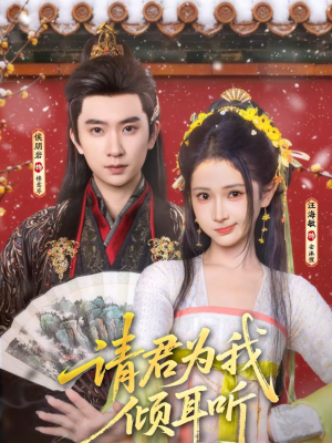 请君为我倾耳听（100集）推荐好短剧