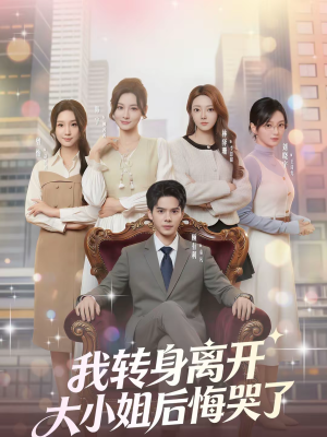 我转身离开，大小姐后悔哭了（70集）番茄短剧看全集