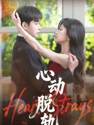 心动脱轨（100集）超甜短剧抢先看