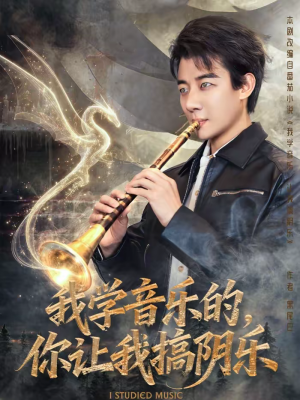 我学音乐的，你让我搞阴乐（80集）一个短剧看全集