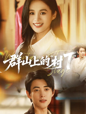 群山上的“村T”（60集）全部免费看全集