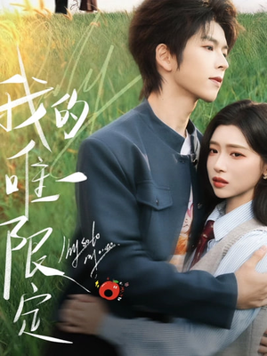 我的唯一限定（60集）火爆热门短剧