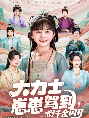 大力士崽崽驾到假千金闪开（80集）精彩好看的短剧