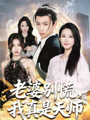 老婆别慌，我真是天师（65集）精彩短剧追不停