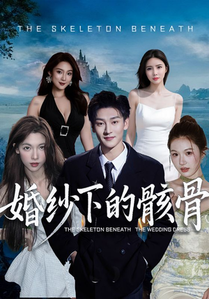婚纱下的骸骨（75集）最新热播短剧