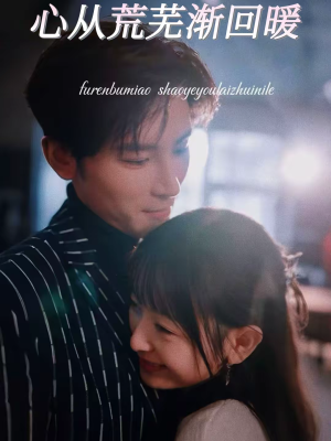 心从荒芜渐回暖(56集) 心从荒芜渐回暖(56集)一起追短剧