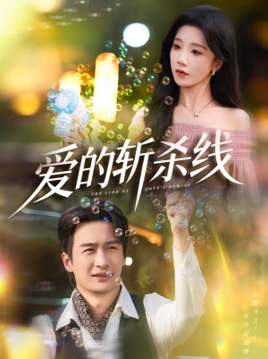 爱的斩杀线（60集）短剧前十排行榜