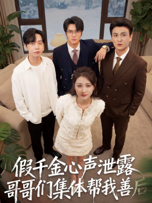 假千金心声泄露哥哥们集体帮我善后(30集) 假千金心声泄露哥哥们集体帮我善后(30集)火热短剧抢先看