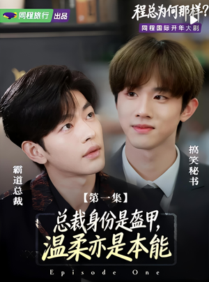 程总为何那样（3集）在线免费观看
