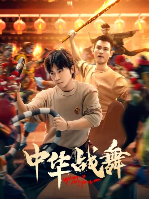 中华战舞（24集）短剧后续更精彩