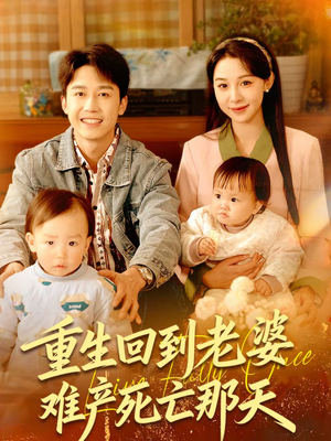 重生回到老婆难产死亡那天(79集) 重生回到老婆难产死亡那天(79集)常回家看看短剧