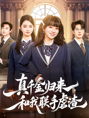 真千金归来，和我联手虐渣（60集）超好看短剧推荐