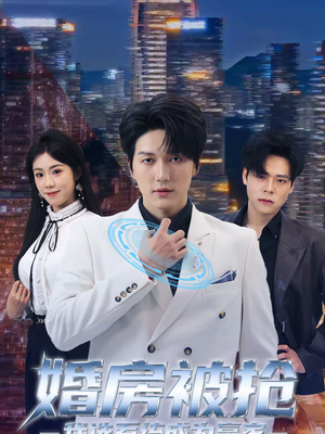 婚房被抢我选系统成为赢家（82集）短剧看全集