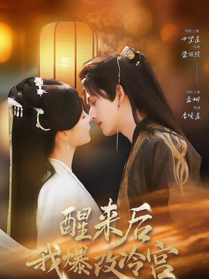 醒来后我爆改冷宫（70集）短剧免费分享