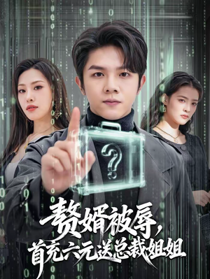 赘婿被辱,首充六元送总裁姐姐(80集) 赘婿被辱,首充六元送总裁姐姐(80集)百度网盘在线看