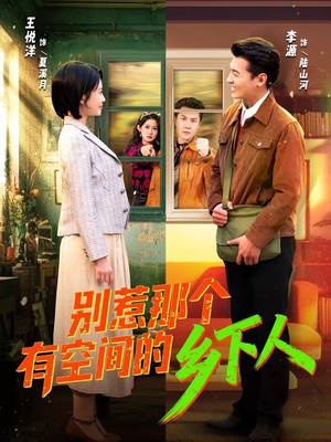 别惹那个有空间的乡下人（76集）热门短剧推荐。