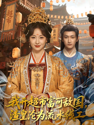 我开超市富可敌国，渣皇沦为流水线工（80集）热播短剧抢先看