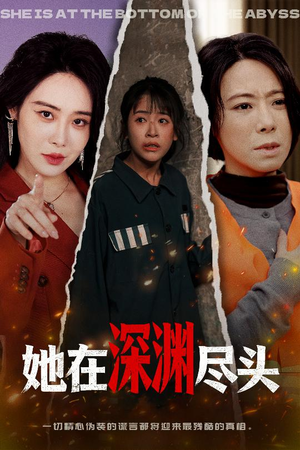 她在深渊尽头（50集）我真的爱了