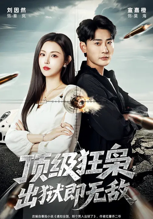 顶级狂枭,出狱即无敌(71集) 顶级狂枭,出狱即无敌(71集)独家内容免费看