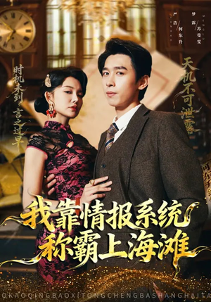我靠情报系统称霸上海滩（72集）高清画质免费看